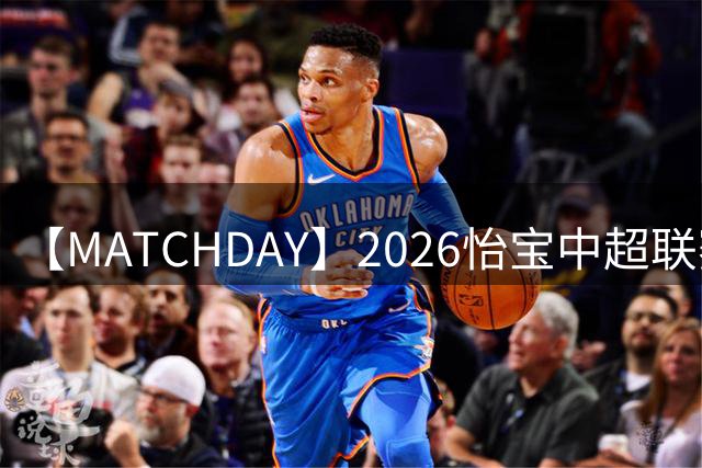 【MATCHDAY】2026怡宝中超联赛第26轮，上海海港0比0北京国安